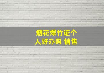 烟花爆竹证个人好办吗 销售